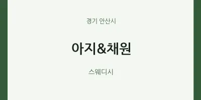 안산시 출장마사지 홈타이 아지&채원 | 마픽