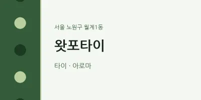 월계1동 출장마사지 홈타이 왓포타이 | 마픽
