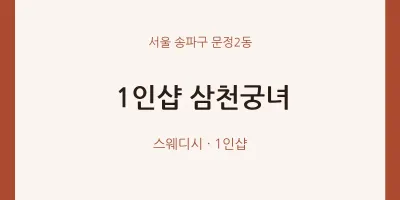 문정2동 출장마사지 홈타이 1인샵 삼천궁녀 | 마픽