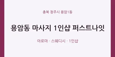 용암1동 출장마사지 홈타이 1인샵 퍼스트나잇 | 마픽