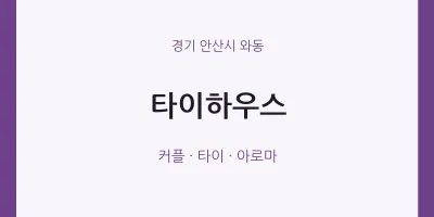 와동 출장마사지 홈타이 타이하우스 | 마픽