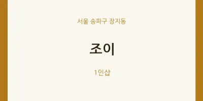 장지동 출장마사지 홈타이 조이 | 마픽