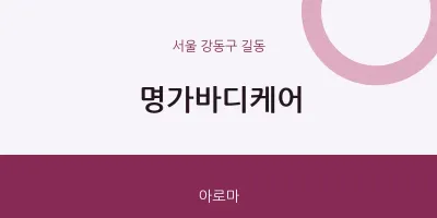 길동 출장마사지 홈타이 명가바디케어 | 마픽