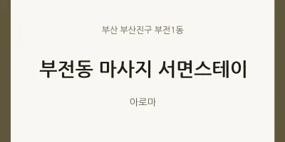 부전1동 출장마사지 홈타이 서면스테이 | 마픽