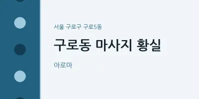 구로5동 출장마사지 홈타이 황실 | 마픽