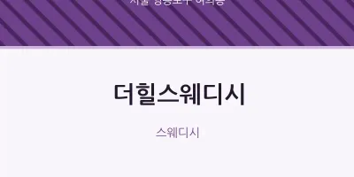여의동 출장마사지 홈타이 더힐스웨디시 | 마픽