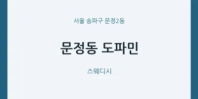 문정2동 출장마사지 홈타이 도파민 | 마픽