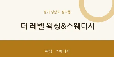 정자동 출장마사지 홈타이 더 레벨 왁싱&스웨디시 | 마픽