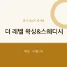 더 레벨 왁싱&스웨디시