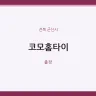 코모홈타이