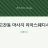 고잔동 마사지 리아스웨디시