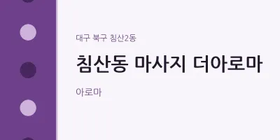 침산2동 출장마사지 홈타이 더아로마 | 마픽