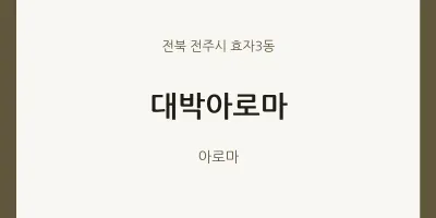 효자3동 출장마사지 홈타이 대박아로마 | 마픽