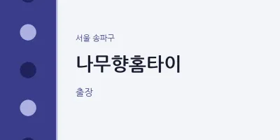 송파구 출장마사지 나무향홈타이 | 마픽