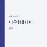 나무향홈타이