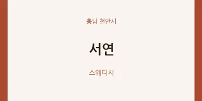 천안시 출장마사지 홈타이 서연 | 마픽