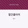 말간홈타이