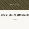 율량동 마사지 엠버테라피