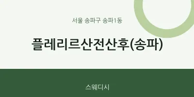 송파1동 출장마사지 홈타이 플레리르산전산후(송파) | 마픽
