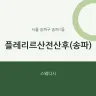 플레리르산전산후(송파)