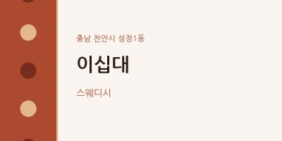 성정1동 출장마사지 홈타이 이십대 | 마픽