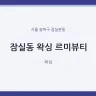 잠실동 왁싱 르미뷰티