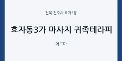 효자5동 출장마사지 홈타이 효자동3가 마사지 귀족테라피 | 마픽