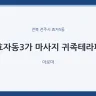효자동3가 마사지 귀족테라피