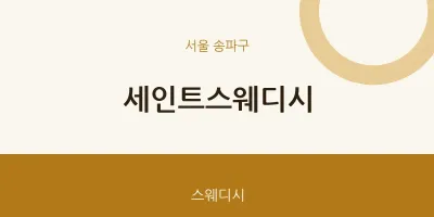 송파구 출장마사지 홈타이 세인트스웨디시 | 마픽