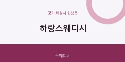 향남읍 출장마사지 홈타이 하랑스웨디시 | 마픽