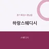 하랑스웨디시