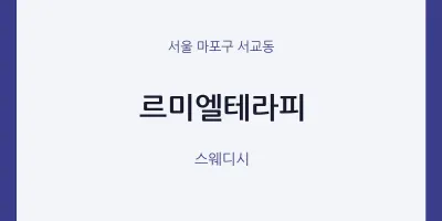 서교동 출장마사지 홈타이 르미엘테라피 | 마픽
