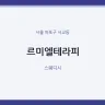 르미엘테라피