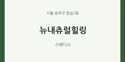 잠실2동 출장마사지 홈타이 뉴내츄럴힐링 | 마픽