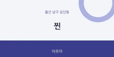 삼산동 출장마사지 홈타이 찐 | 마픽