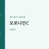 오로나민C