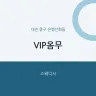 VIP옴무