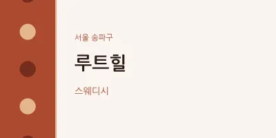 송파구 출장마사지 홈타이 루트힐 | 마픽