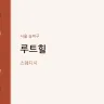 루트힐