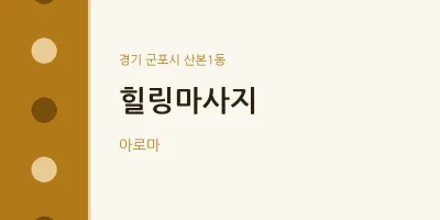 산본1동 출장마사지 홈타이 힐링마사지 | 마픽