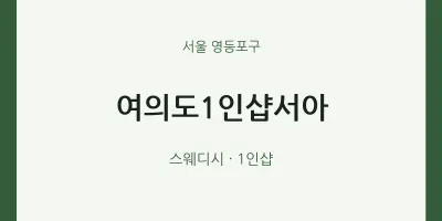 영등포구 출장마사지 홈타이 여의도1인샵서아 | 마픽
