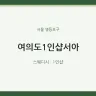 여의도1인샵서아
