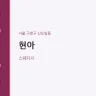 현아