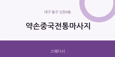 신천4동 출장마사지 홈타이 약손중국전통마사지 | 마픽