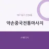 약손중국전통마사지
