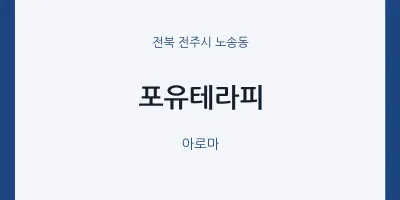 노송동 출장마사지 홈타이 포유테라피 | 마픽