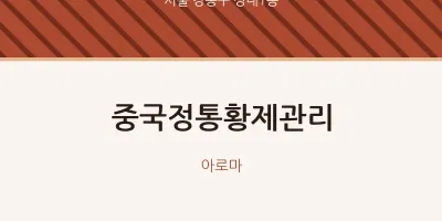 성내1동 출장마사지 홈타이 중국정통황제관리 | 마픽