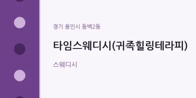 동백2동 출장마사지 홈타이 타임스웨디시(귀족힐링테라피) | 마픽