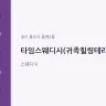 타임스웨디시(귀족힐링테라피)
