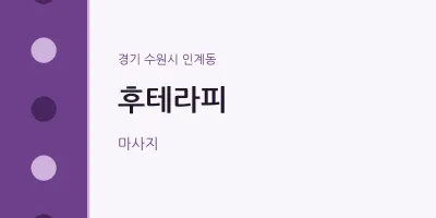 인계동 출장마사지 홈타이 후테라피 | 마픽